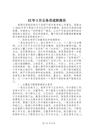 XX年3月公务员述职报告