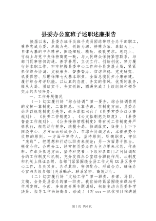 县委办公室班子述职述廉报告