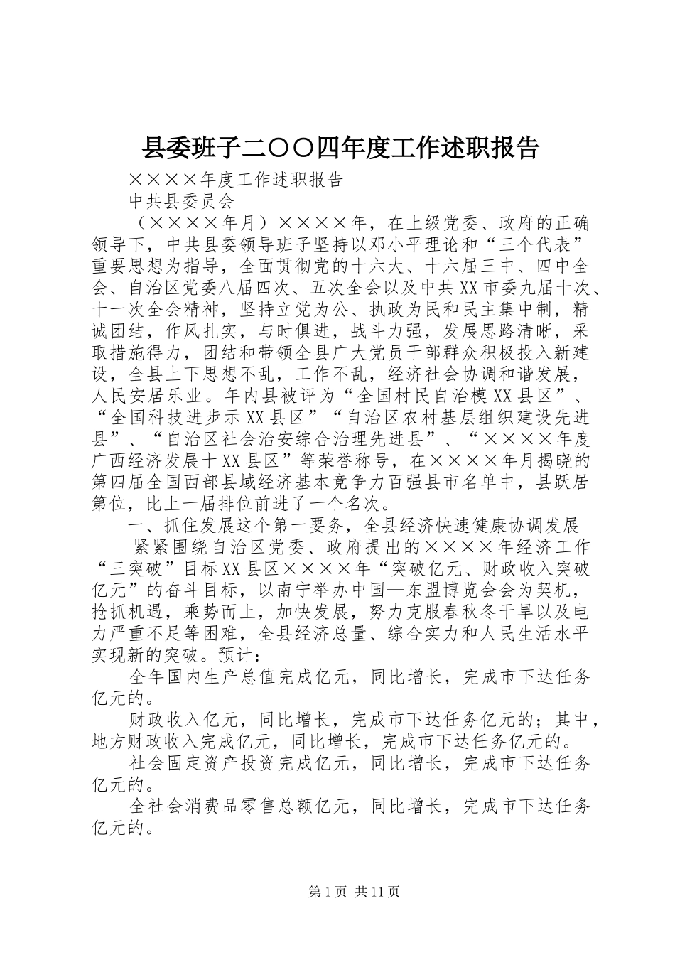 县委班子二○○四年度工作述职报告_第1页