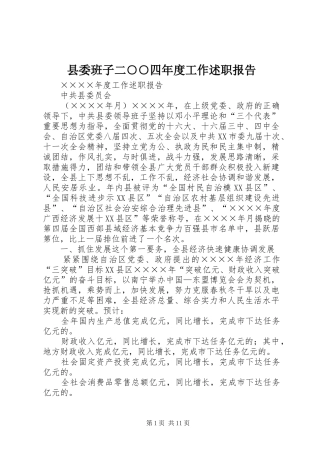 县委班子二○○四年度工作述职报告