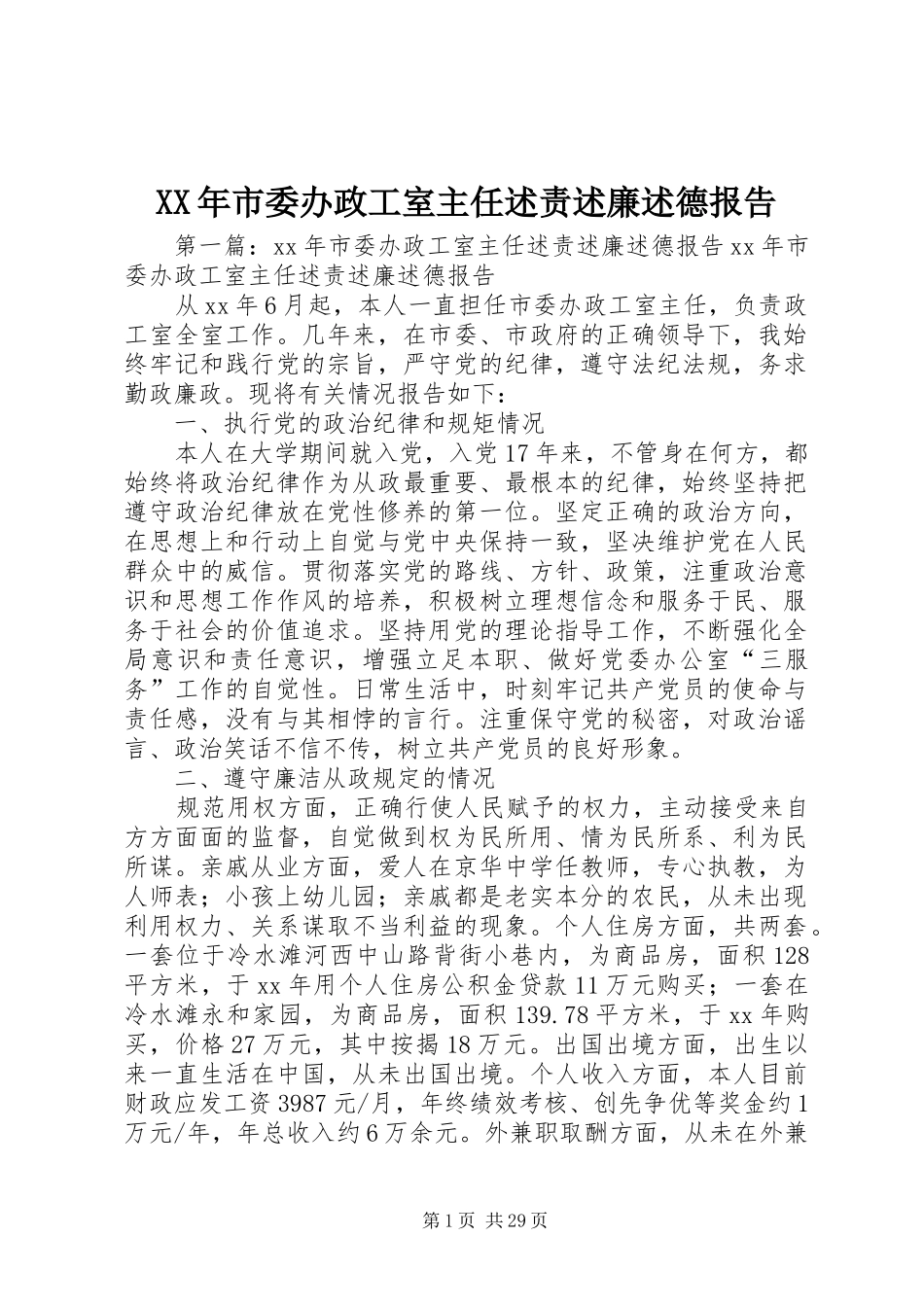 XX年市委办政工室主任述责述廉述德报告_第1页