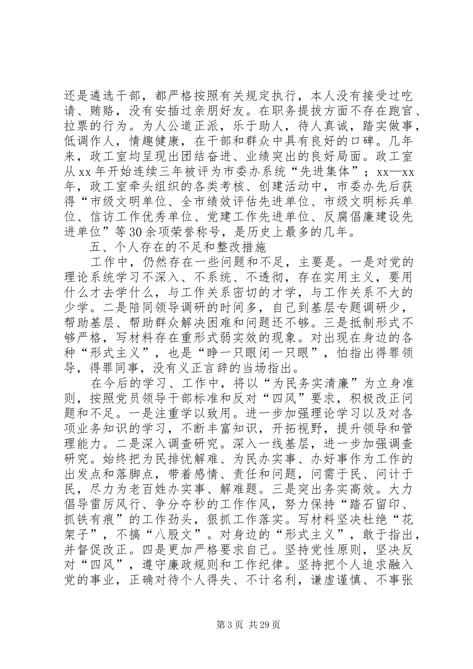 XX年市委办政工室主任述责述廉述德报告_第3页