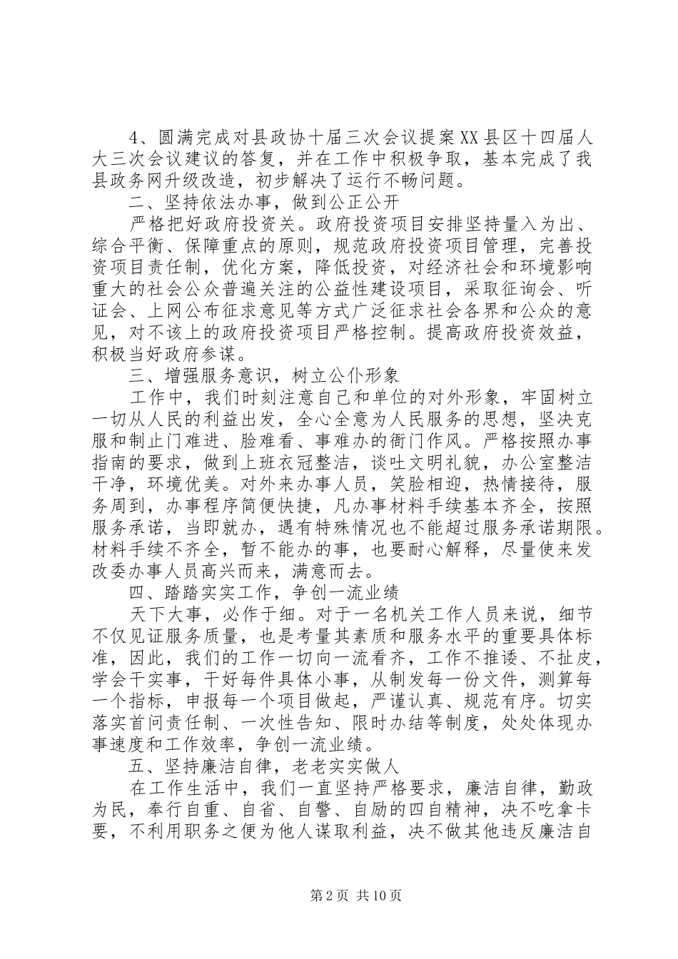 发改委述职报告3篇_第2页