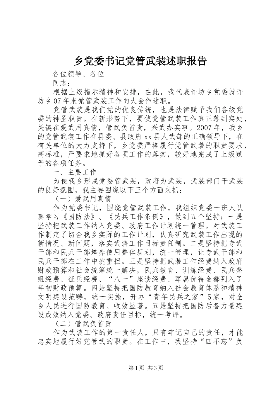 乡党委书记党管武装述职报告_第1页