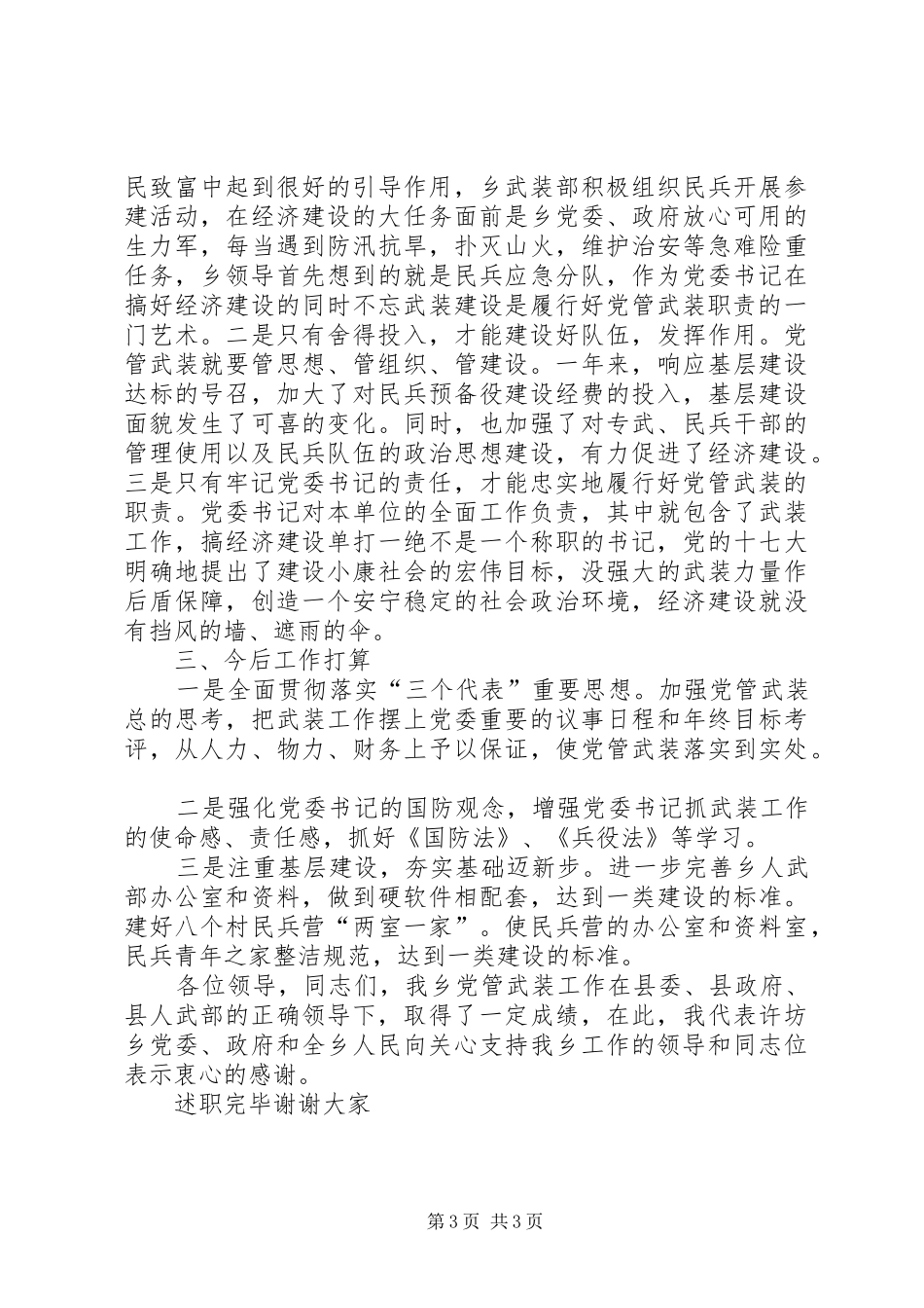 乡党委书记党管武装述职报告_第3页
