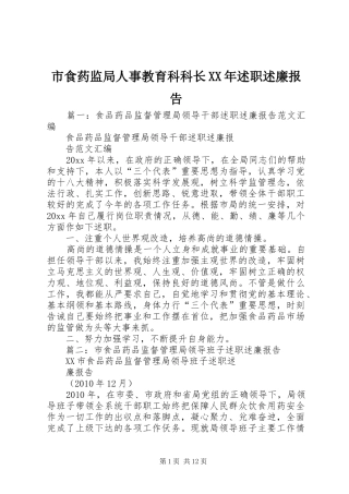 市食药监局人事教育科科长XX年述职述廉报告