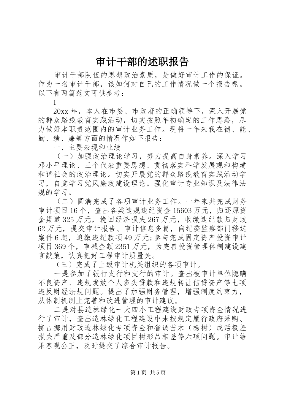 审计干部的述职报告_第1页