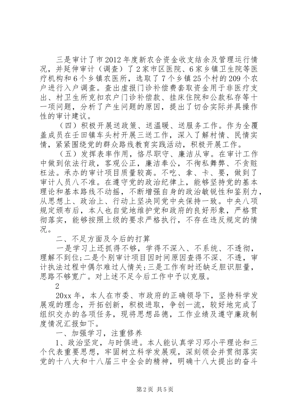 审计干部的述职报告_第2页