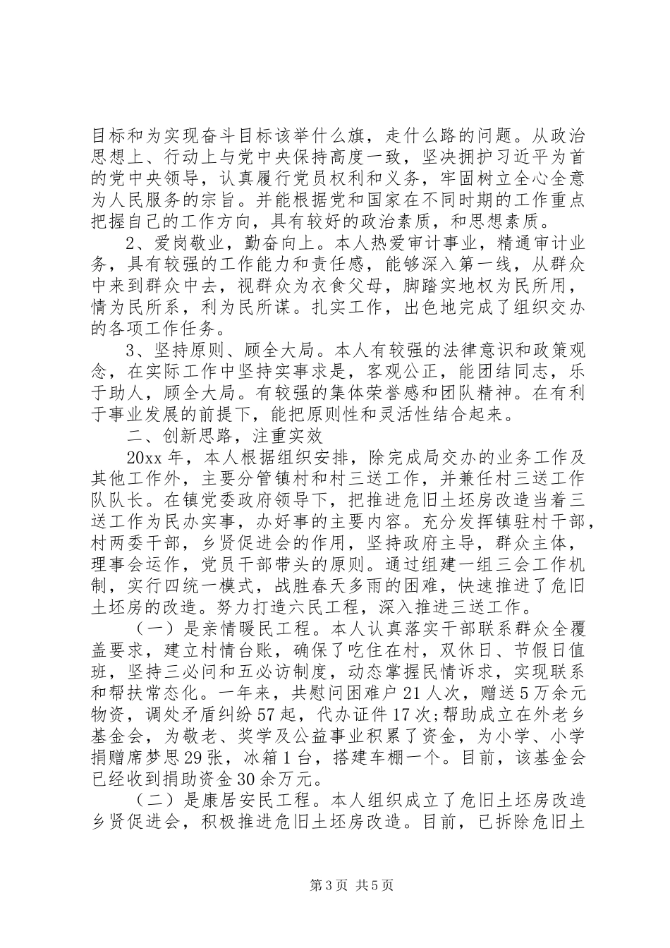 审计干部的述职报告_第3页