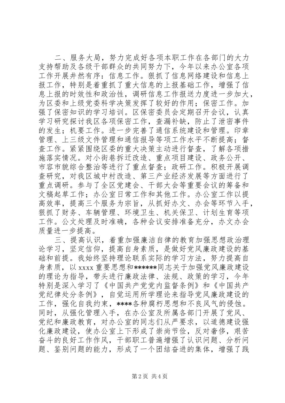 XX区委办主任述职述廉报告_第2页