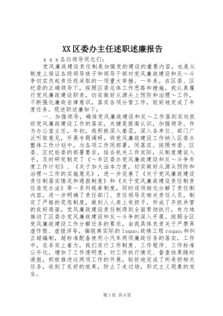 XX区委办主任述职述廉报告