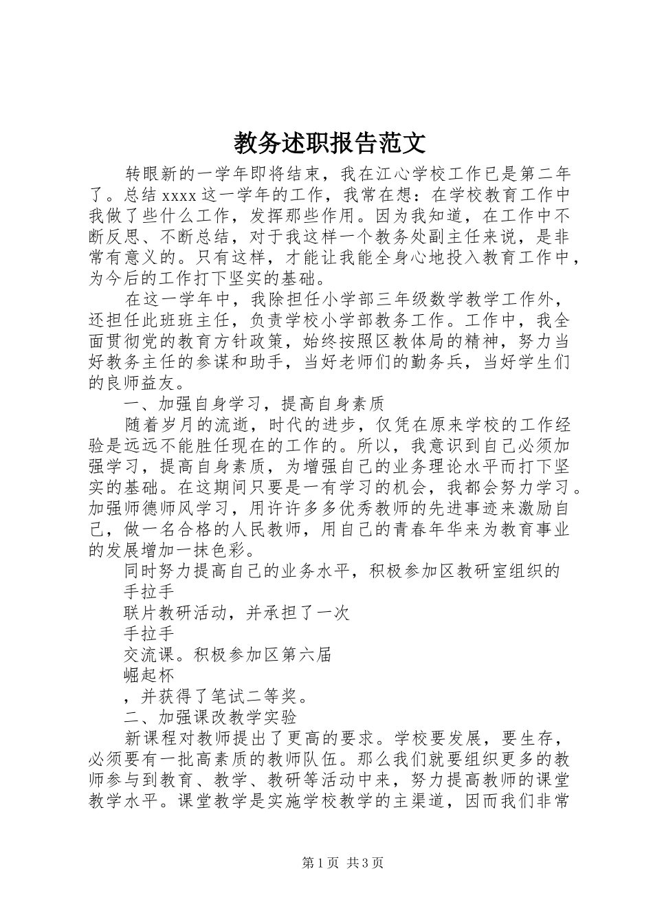 教务述职报告范文_第1页