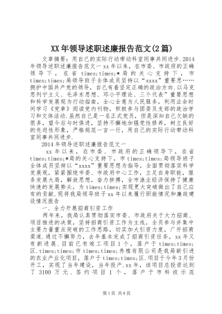 XX年领导述职述廉报告范文(2篇)