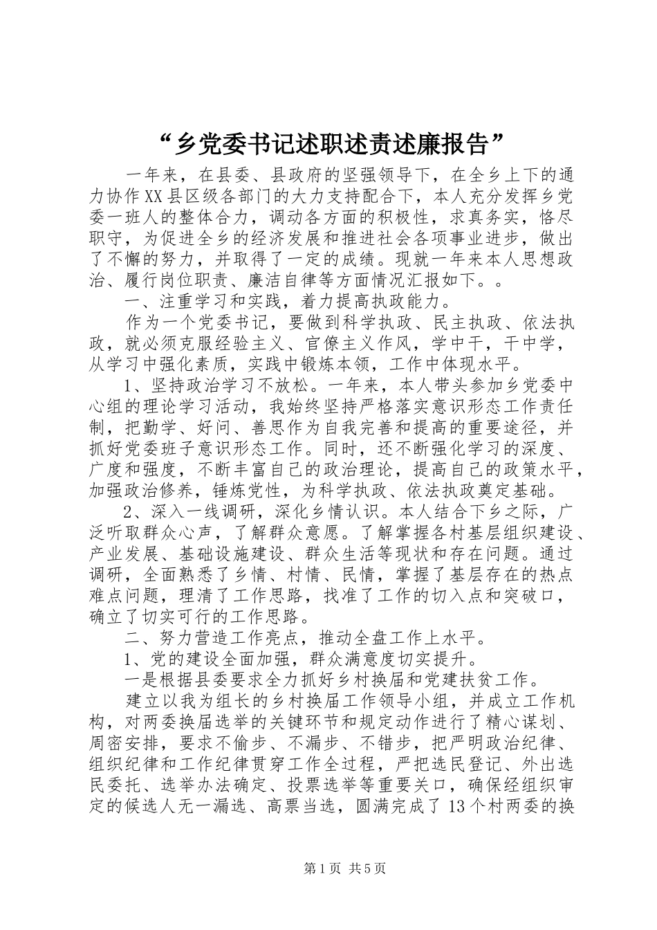 “乡党委书记述职述责述廉报告”_第1页