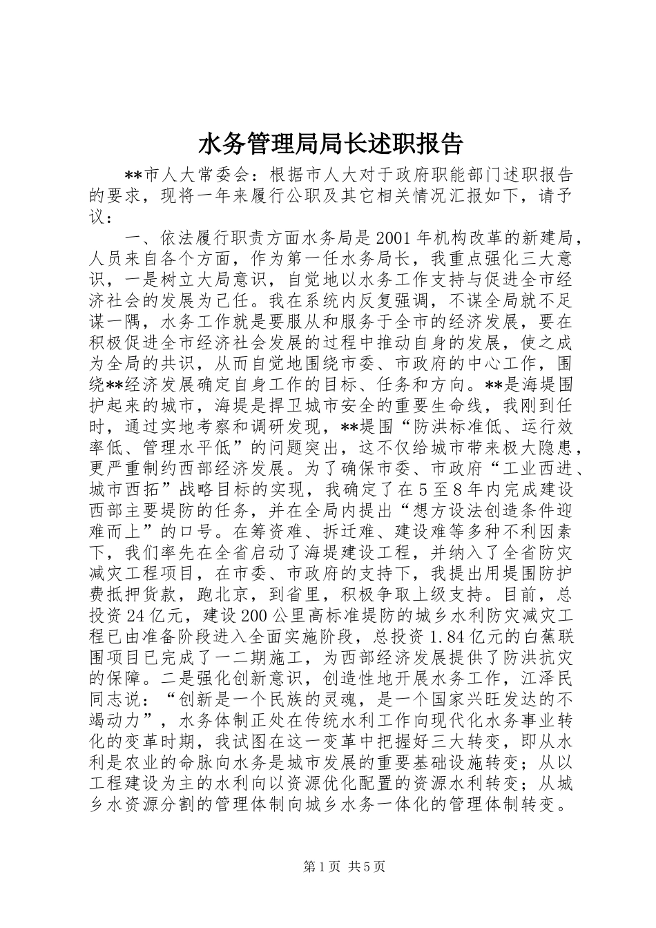 水务管理局局长述职报告_第1页