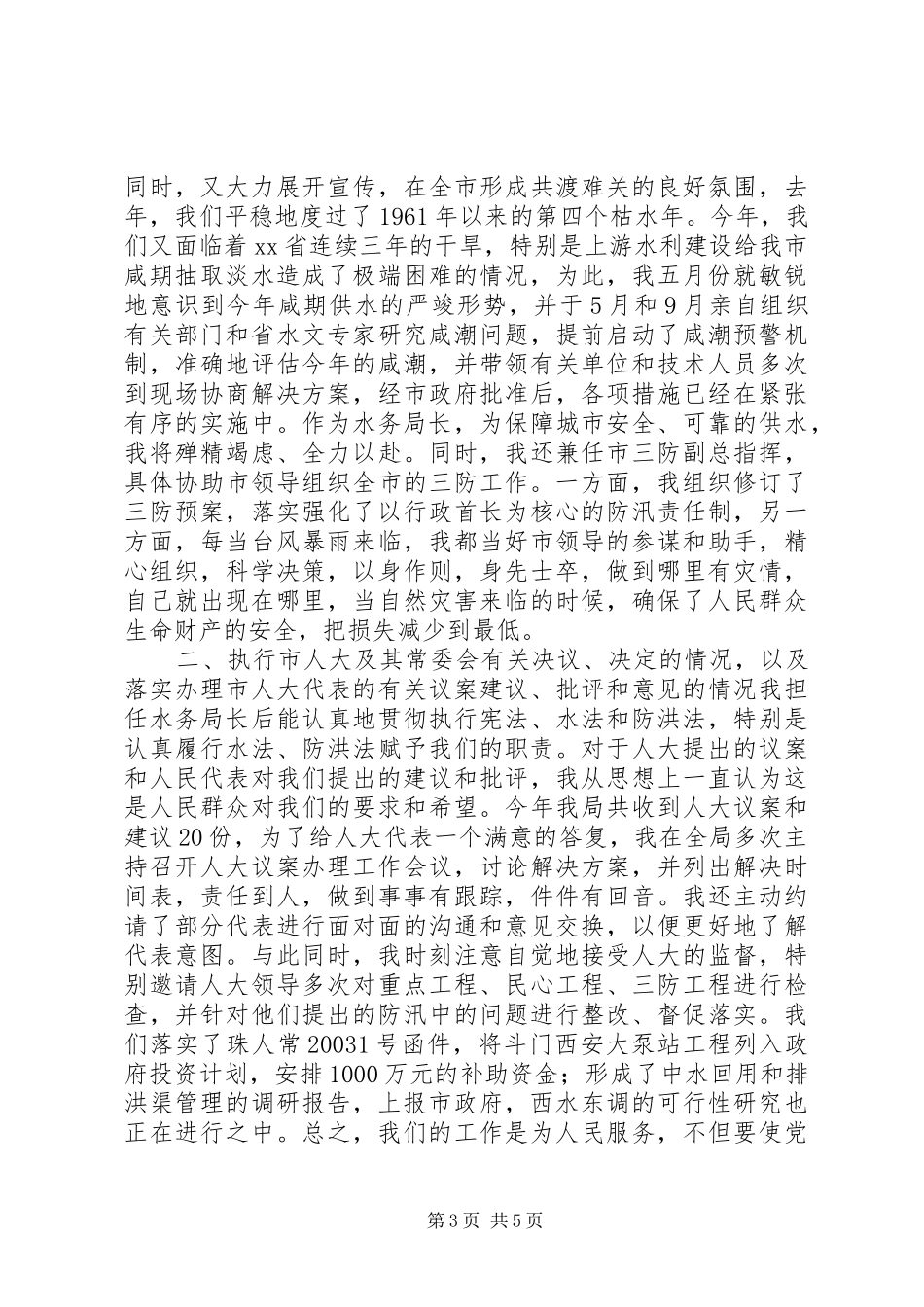 水务管理局局长述职报告_第3页