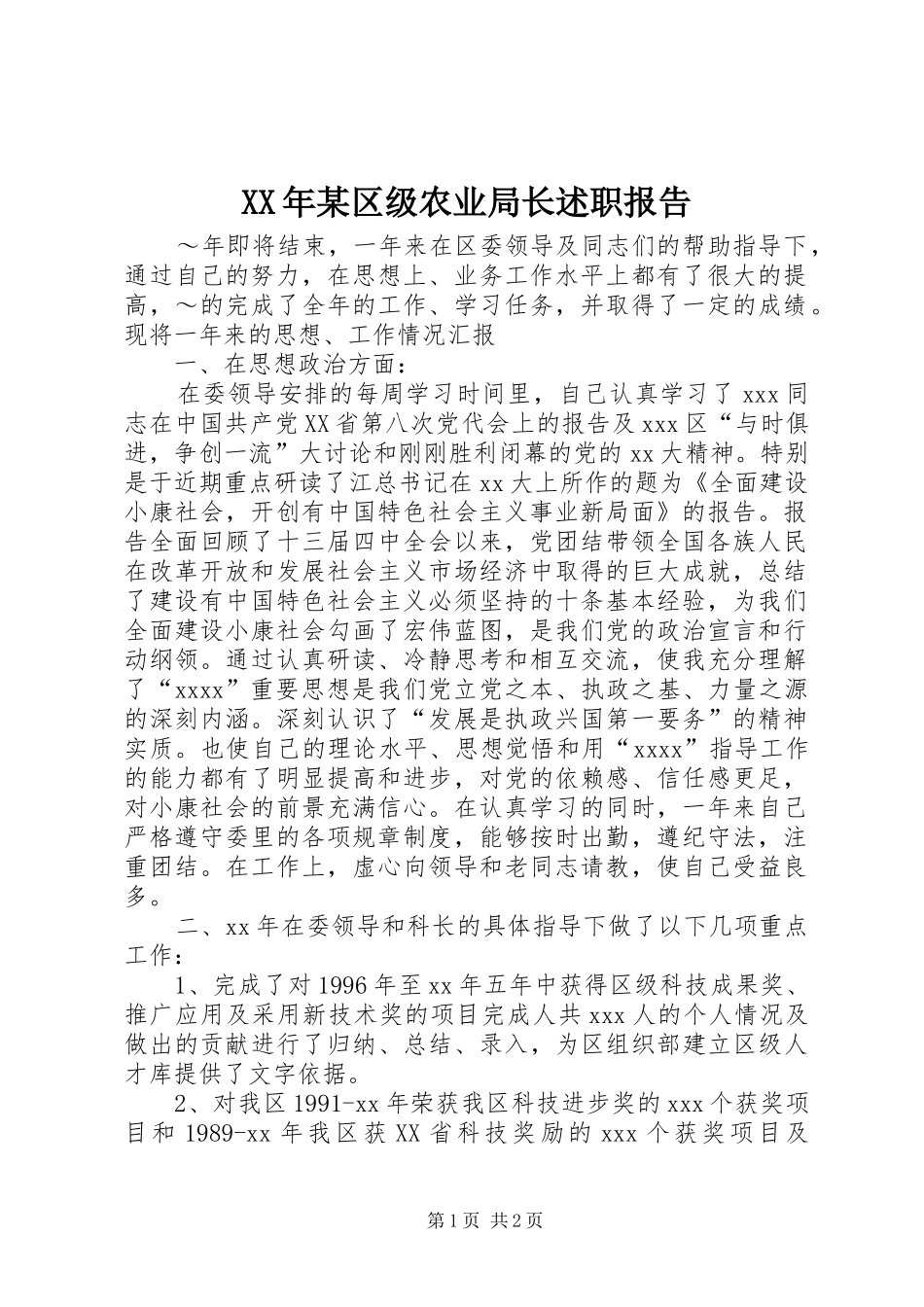 XX年某区级农业局长述职报告_第1页