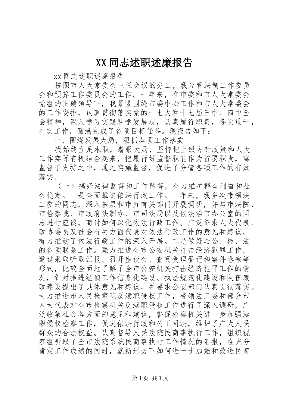 XX同志述职述廉报告_第1页