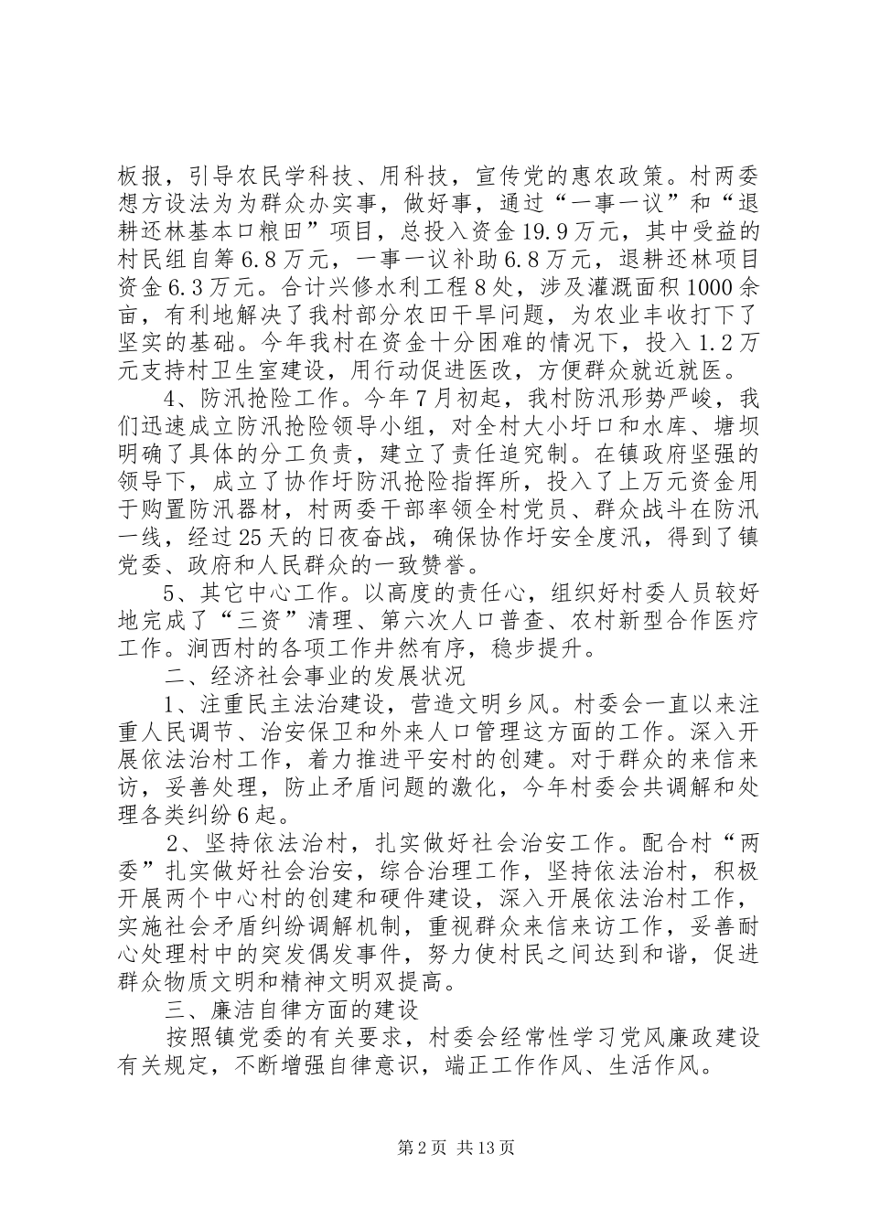 20XX年个人述职报告范文[村主任述廉述职报告【五篇】]_第2页