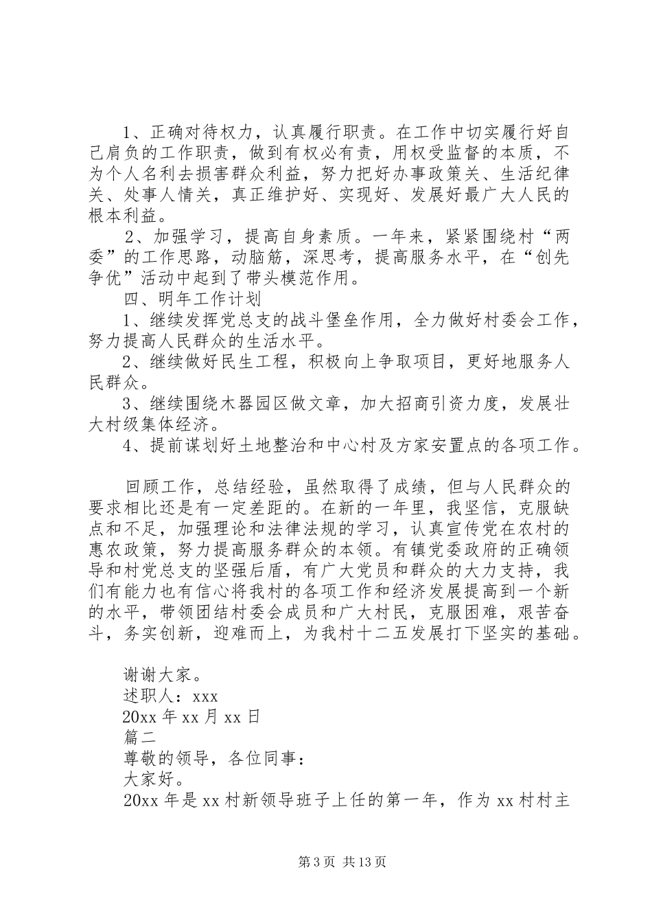 20XX年个人述职报告范文[村主任述廉述职报告【五篇】]_第3页