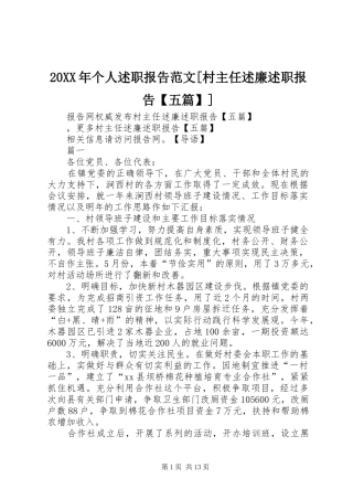 20XX年个人述职报告范文[村主任述廉述职报告【五篇】]