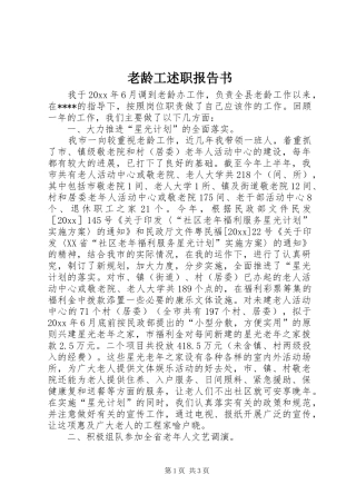 老龄工述职报告书