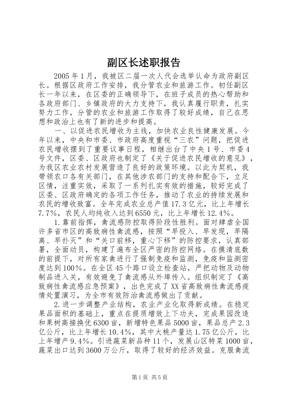 副区长述职报告_第1页