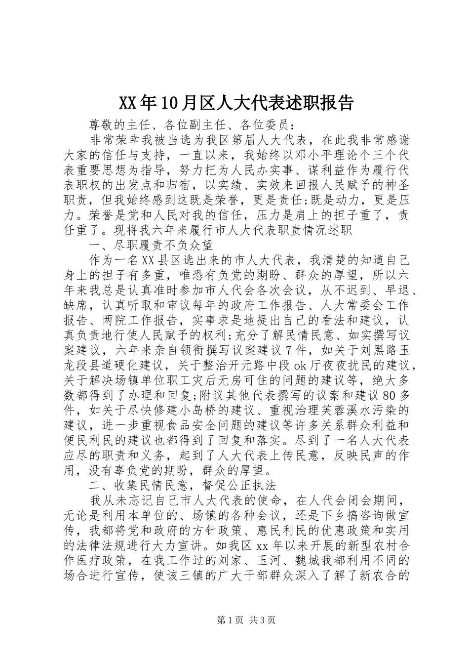 XX年10月区人大代表述职报告_第1页