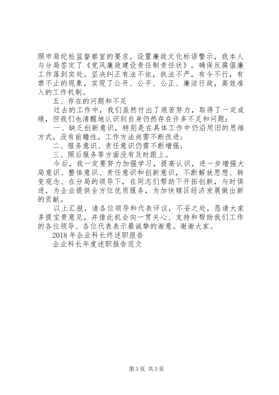 XX年企业科长年终述职报告_第3页
