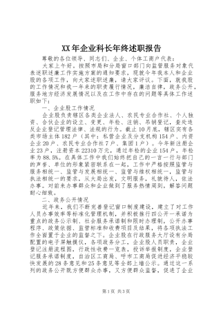 XX年企业科长年终述职报告