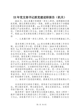 XX年党支部书记抓党建述职报告（机关）