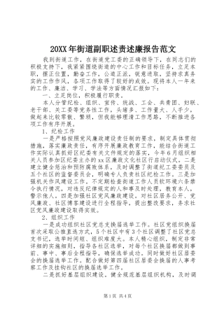 20XX年街道副职述责述廉报告范文
