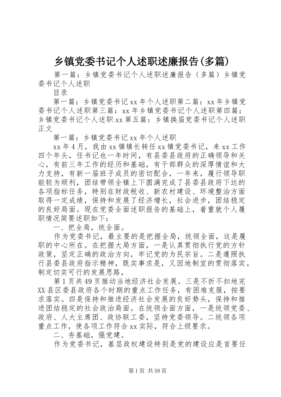 乡镇党委书记个人述职述廉报告(多篇)_第1页