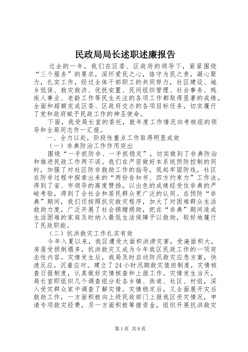 民政局局长述职述廉报告_第1页