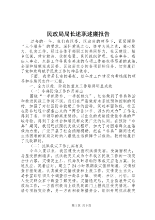 民政局局长述职述廉报告