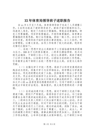 XX年体育局领导班子述职报告