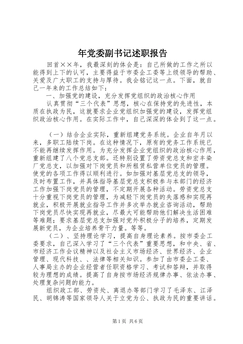 年党委副书记述职报告_第1页