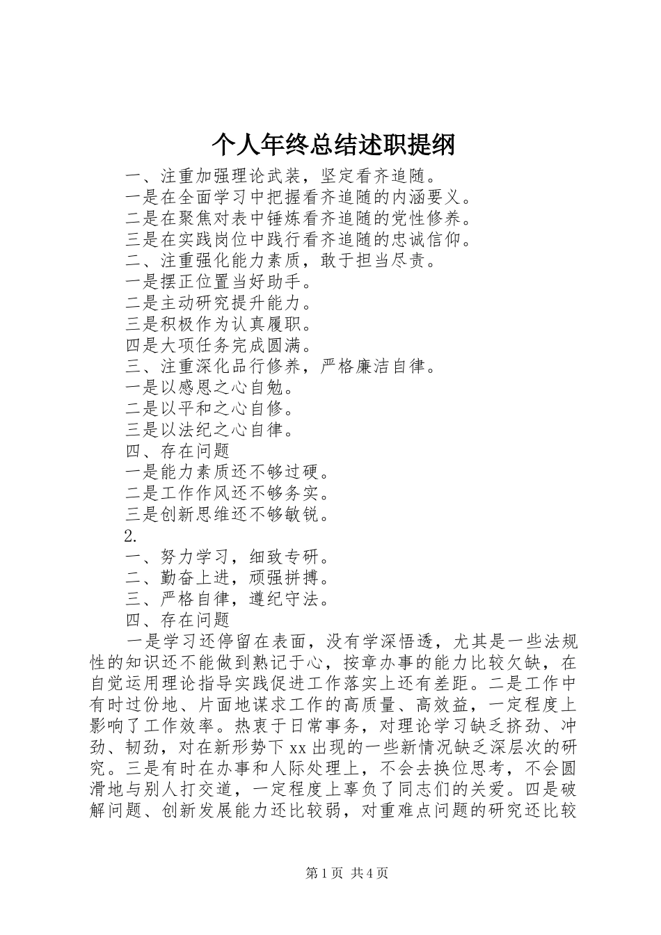 个人年终总结述职提纲_第1页
