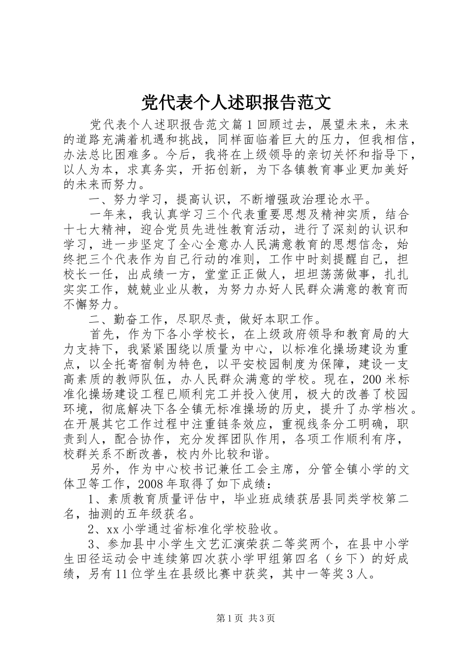 党代表个人述职报告范文_第1页