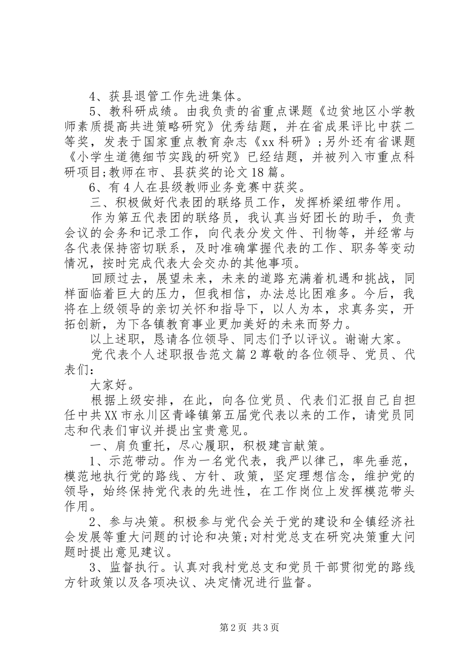 党代表个人述职报告范文_第2页