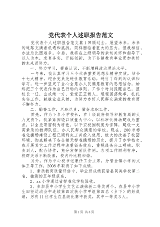 党代表个人述职报告范文