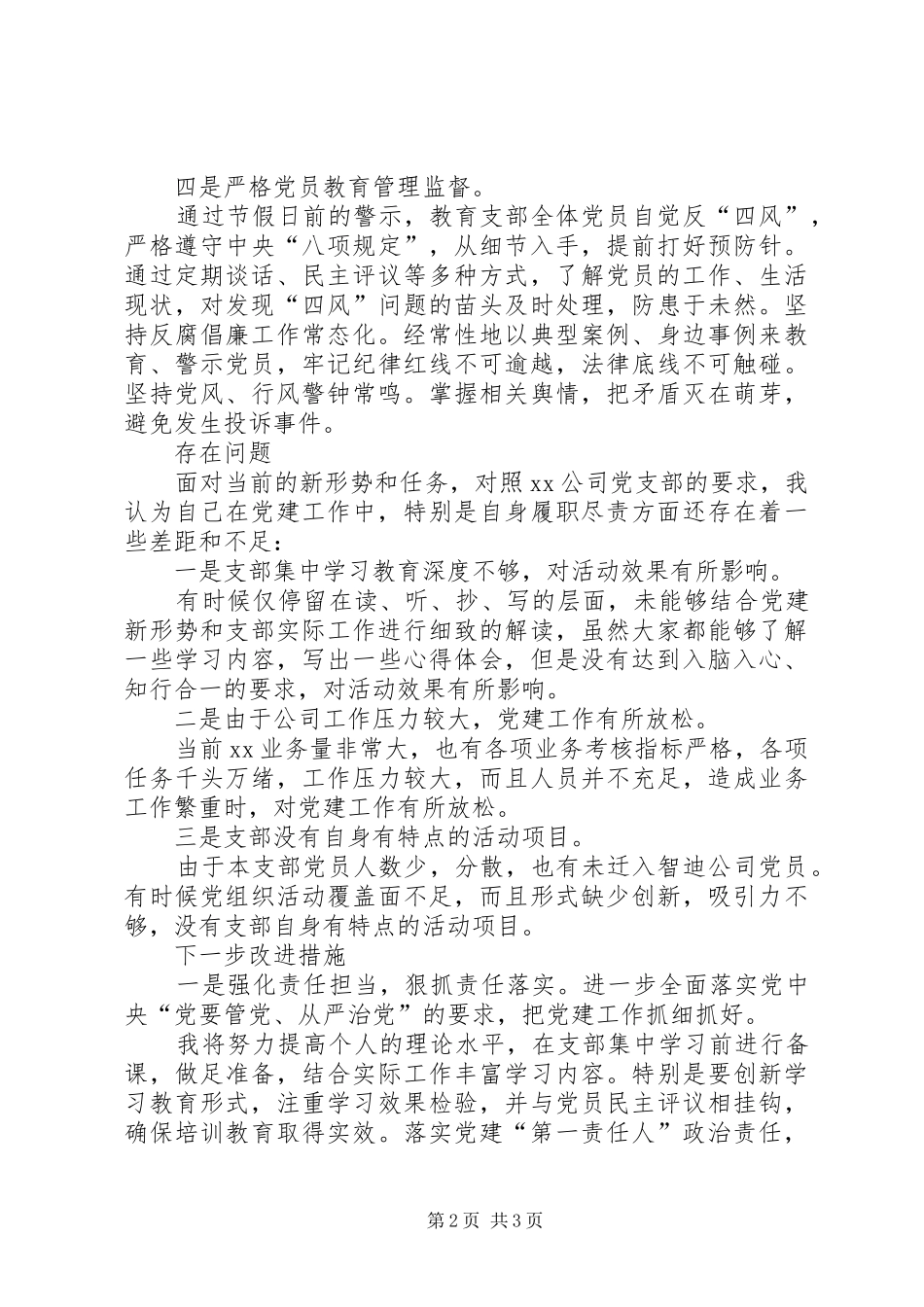 公司支部负责人抓党建述职报告_第2页