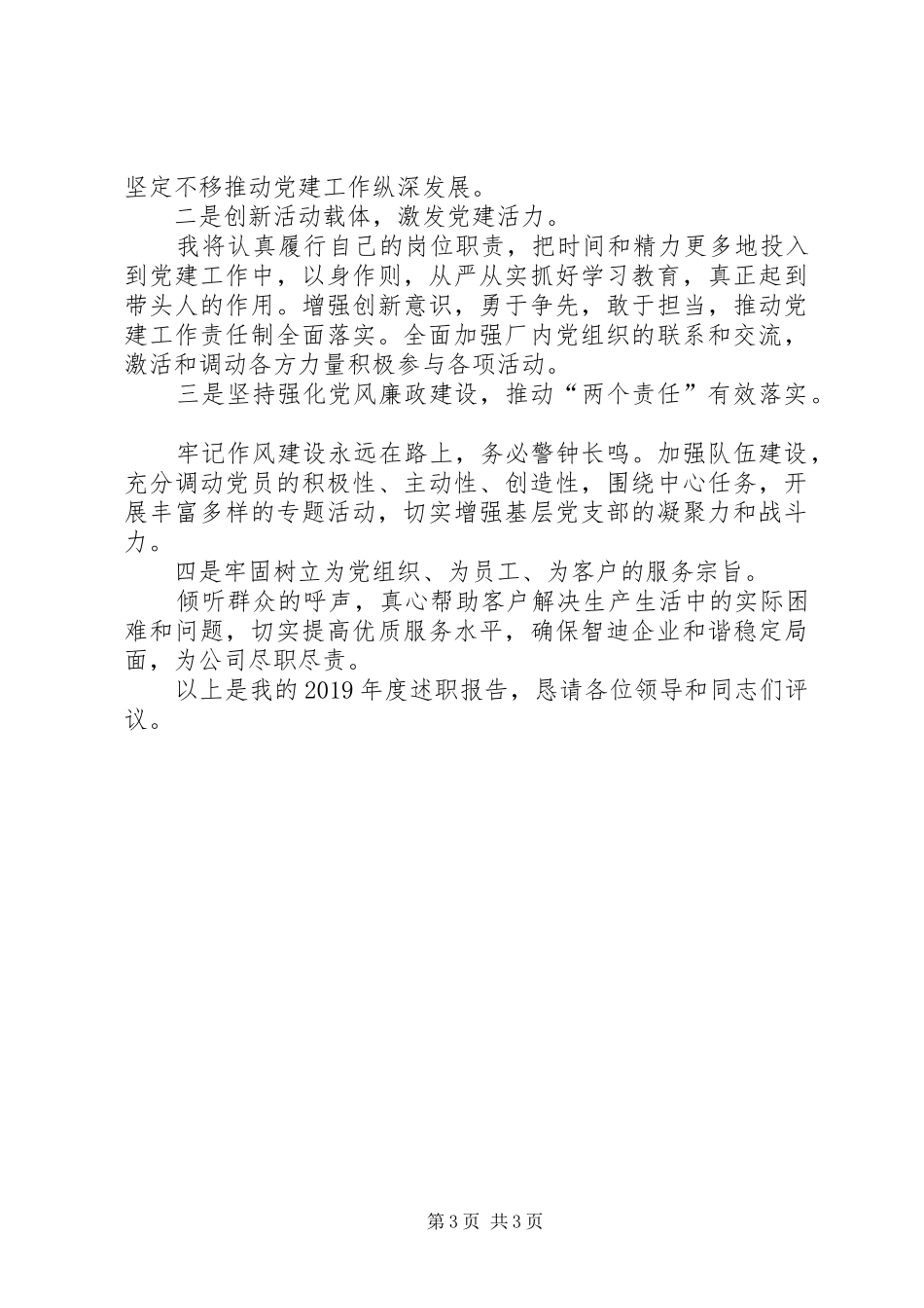 公司支部负责人抓党建述职报告_第3页