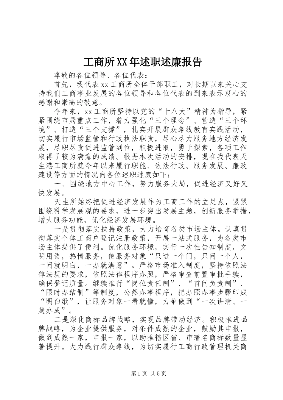 工商所XX年述职述廉报告_第1页