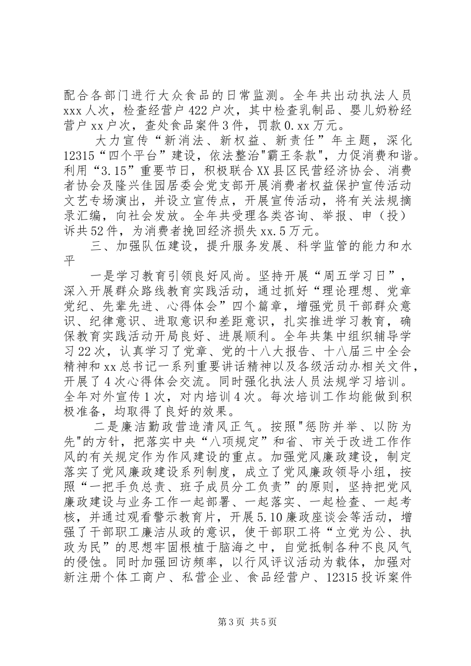 工商所XX年述职述廉报告_第3页
