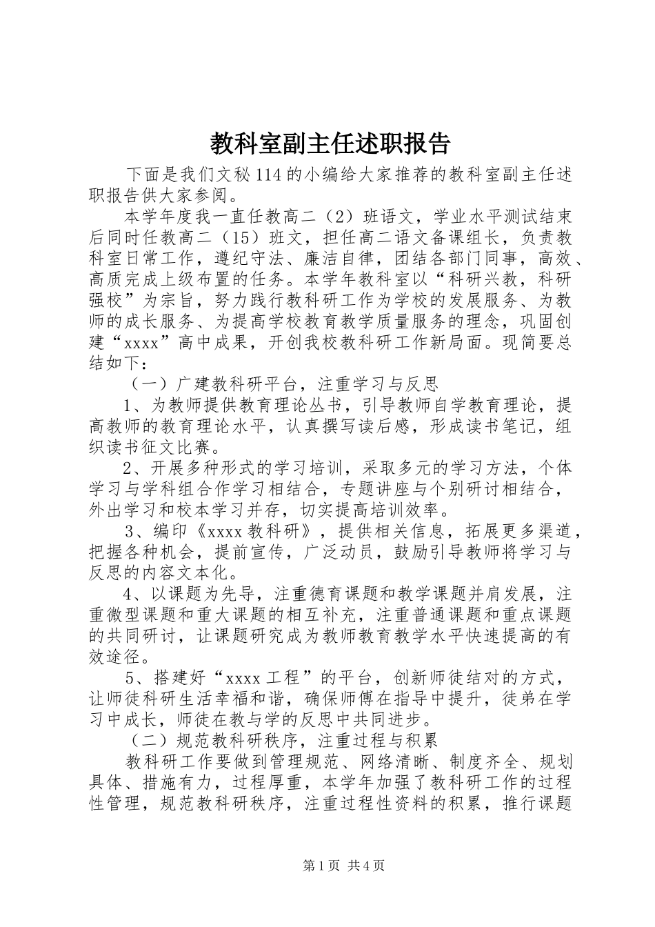 教科室副主任述职报告_第1页