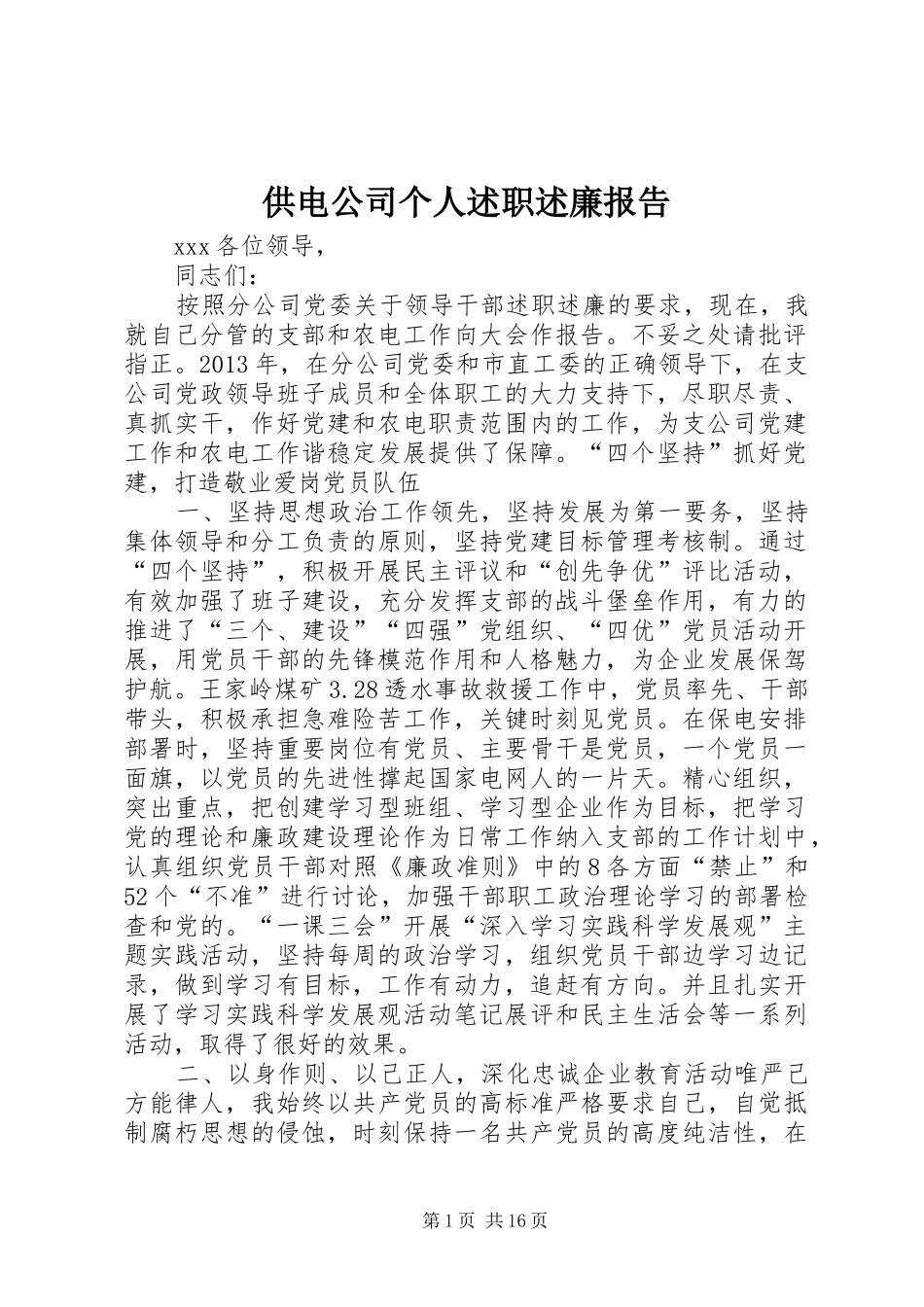 供电公司个人述职述廉报告_第1页