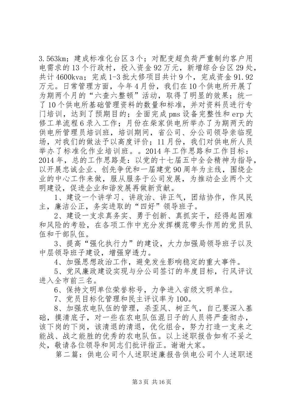 供电公司个人述职述廉报告_第3页