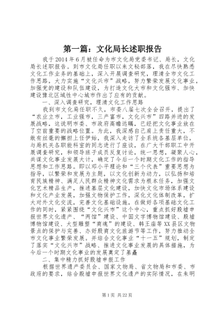 第一篇：文化局长述职报告