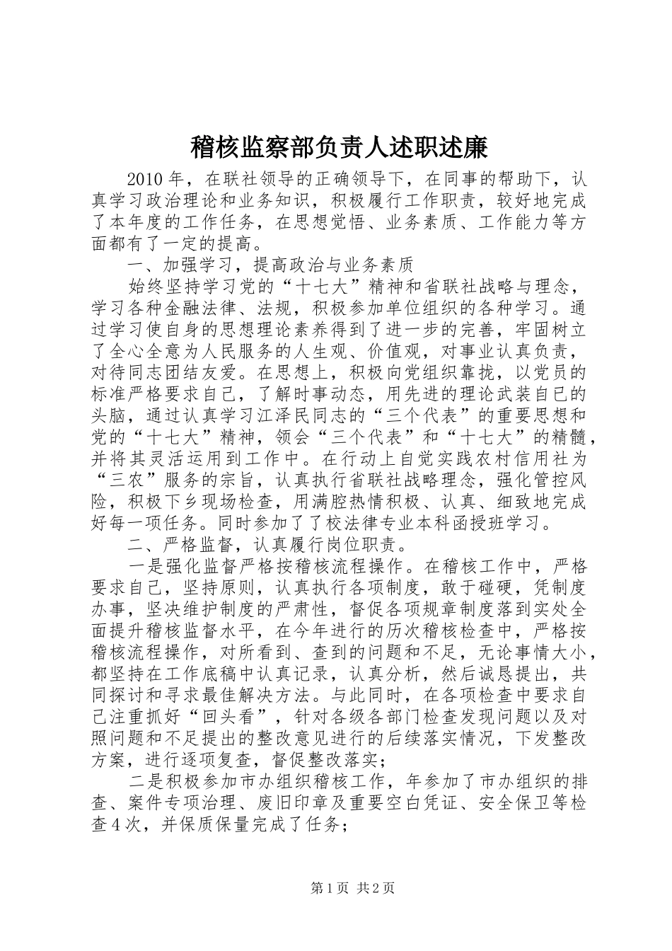 稽核监察部负责人述职述廉_第1页